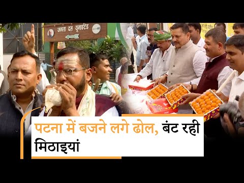 Bihar Results Live Updates: BJP और JDU दफ्तर पर बजने लगे ढोल, नाचते गाते हुए कार्यकर्ता एक दूसरे को खिला रहे मिठाइयां Bihar Results Live Updates: BJP और JDU दफ्तर पर बजने लगे ढोल, नाचते गाते हुए कार्यकर्ता एक दूसरे को खिला रहे मिठाइयां