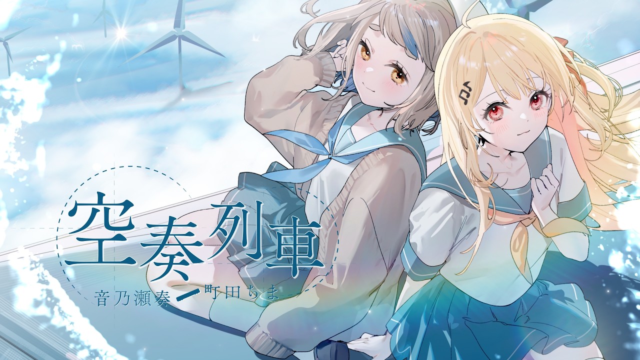 「空奏列車」 - 音乃瀬奏&町田ちま（cover）