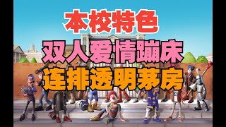 你这学校太怪了！老胜校长的【双点校园】★★★体验