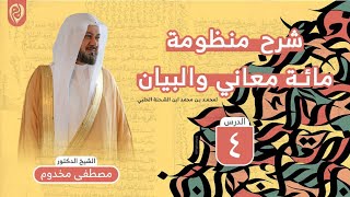 صورة شرح منظومة مائة معاني والبيان في البلاغة ( 4 ) | الشيخ د. مصطفى مخدوم