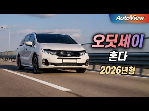 카니발에 맞서는 일본 미니밴의 성능 ... 2026 혼다 오딧세이 리뷰 / 오토뷰 로드테스트