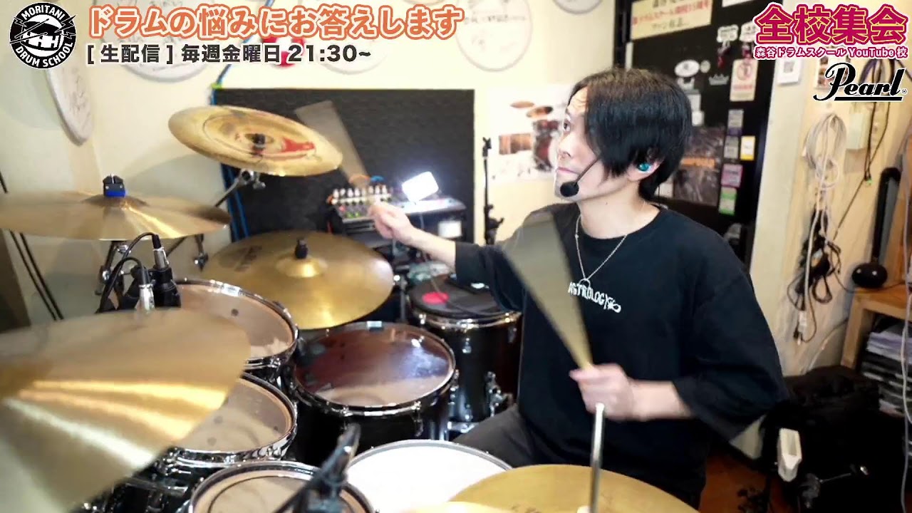 [ドラムの質問にお答えします！#244] 生配信2026/3/6(金)21:30〜 【森谷ドラムスクールYouTube校：全校集会】