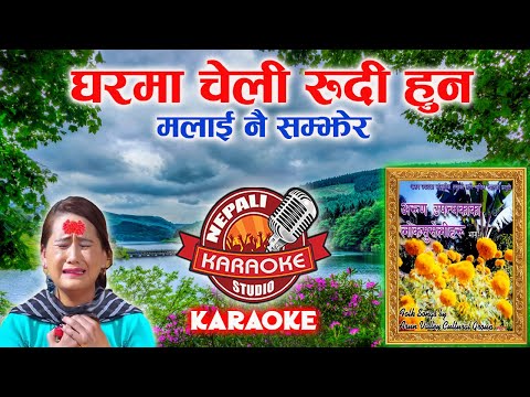 Gharama Cheli Rudi Hun Karaoke || घरमा चेली रुदी हुन || Tihar Song || Nawin  Khadka & Kamal  Khatri