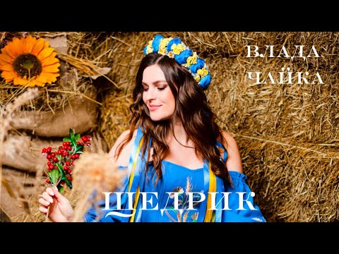 «Щедрик» - Влада Чайка