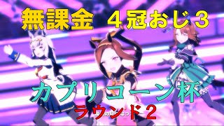 【ウマ娘】 無課金おじ3のラウンド２【カプリコーン杯】