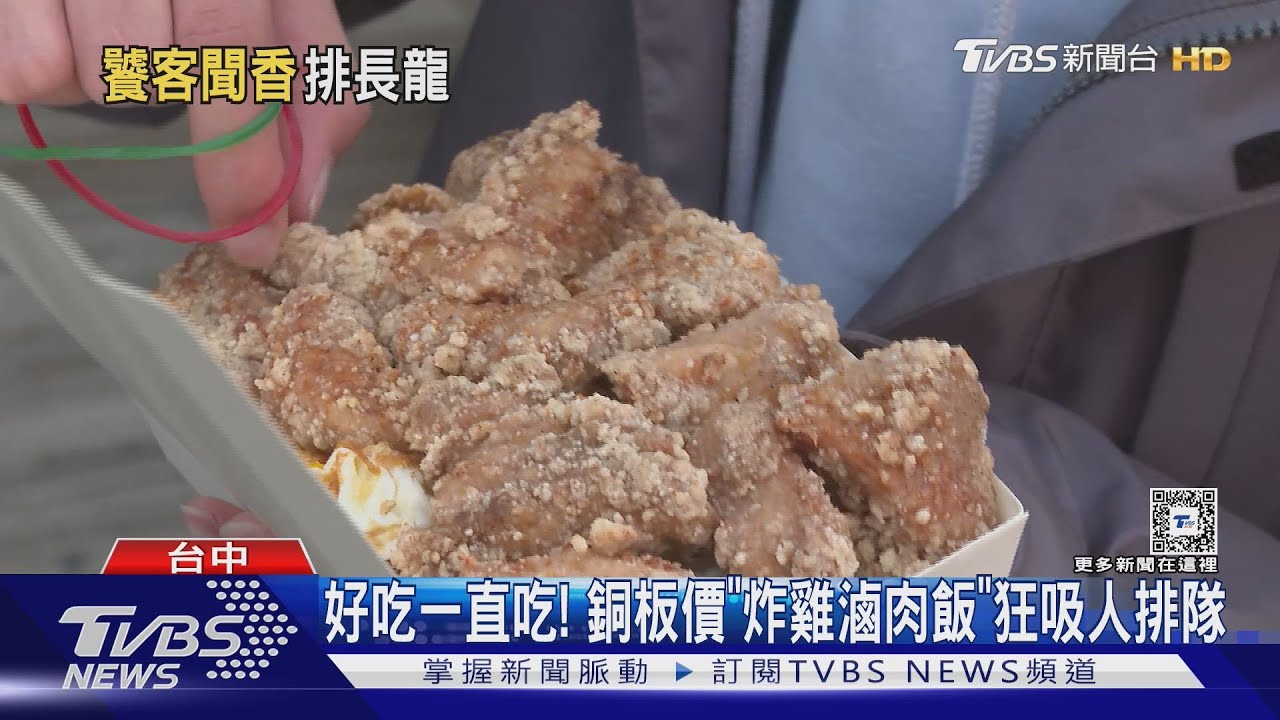 好吃一直吃! 銅板價「炸雞滷肉飯」狂吸人排隊