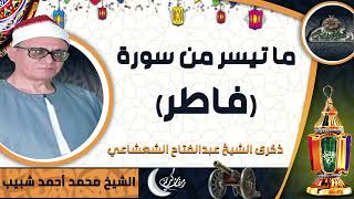 الشيخ – محمد أحمد شبيب – ما تيسر من سورة (فاطر) (ذكرى الشيخ عبدالفتاح الشعشاعي)