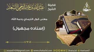 معنى قول الترمذي رحمه الله (إسناده مجهول) image