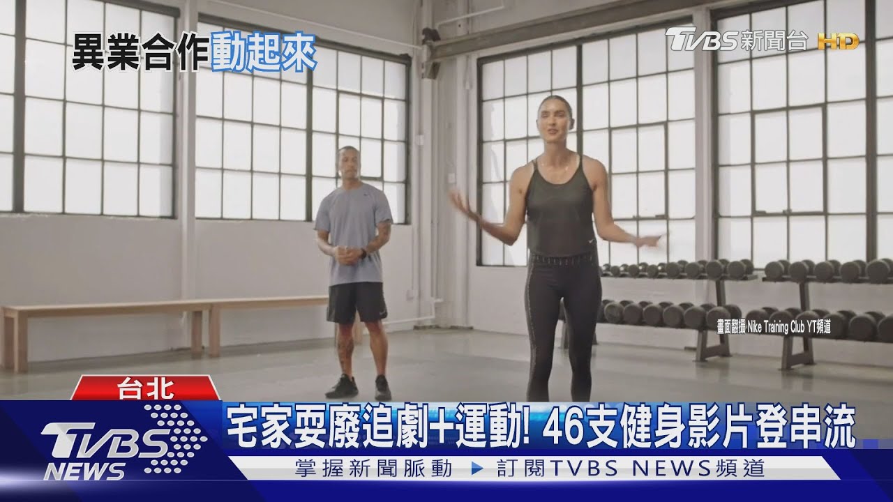 一兼二顧OTT平台追劇+運動 46支健身影片登Netflix