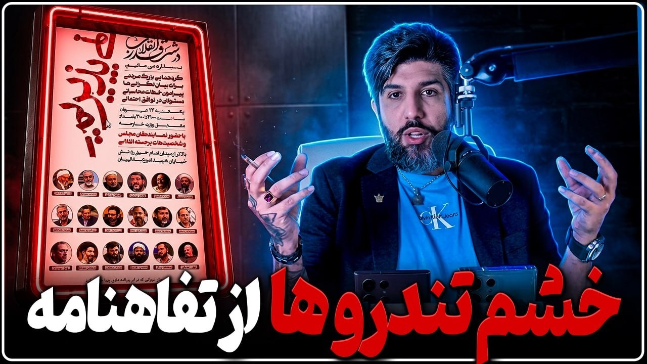 بررسی خشم نیروهای مذهبی بابت تفاهنامه در روز تولد ترامپ