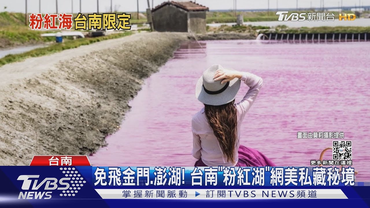 免飛金門、澎湖!台南「粉紅湖」網美私藏秘境