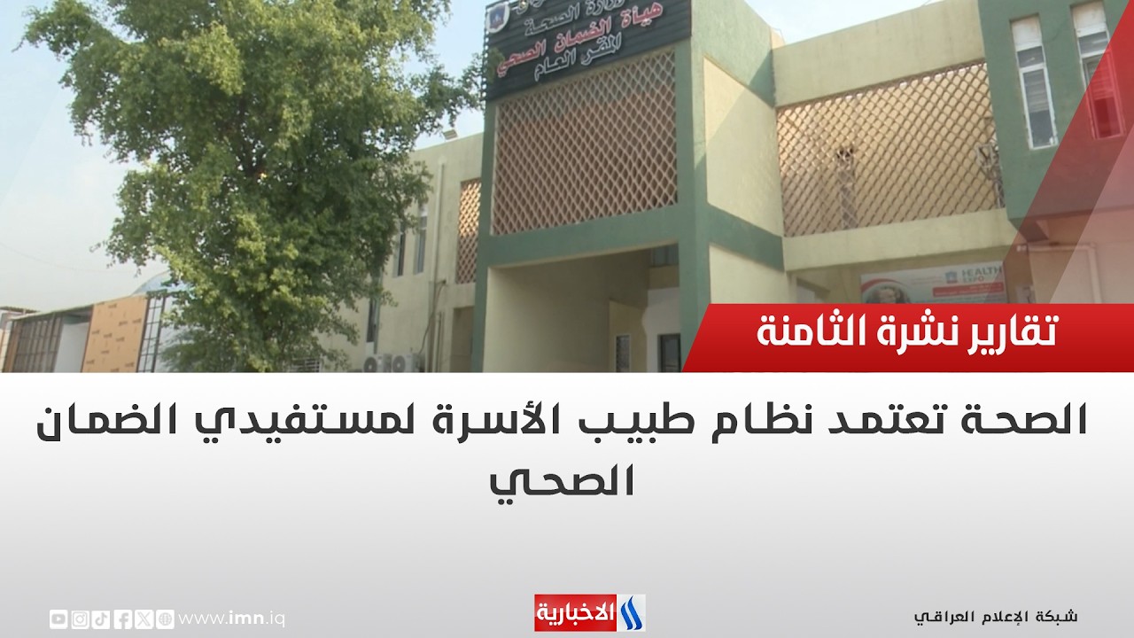 فيديو | الصحة تعتمد نظام طبيب الأسرة لمستفيدي الضمان الصحي | تقرير انور صباح
