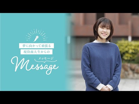 OSU2025商学科生からのメッセージ