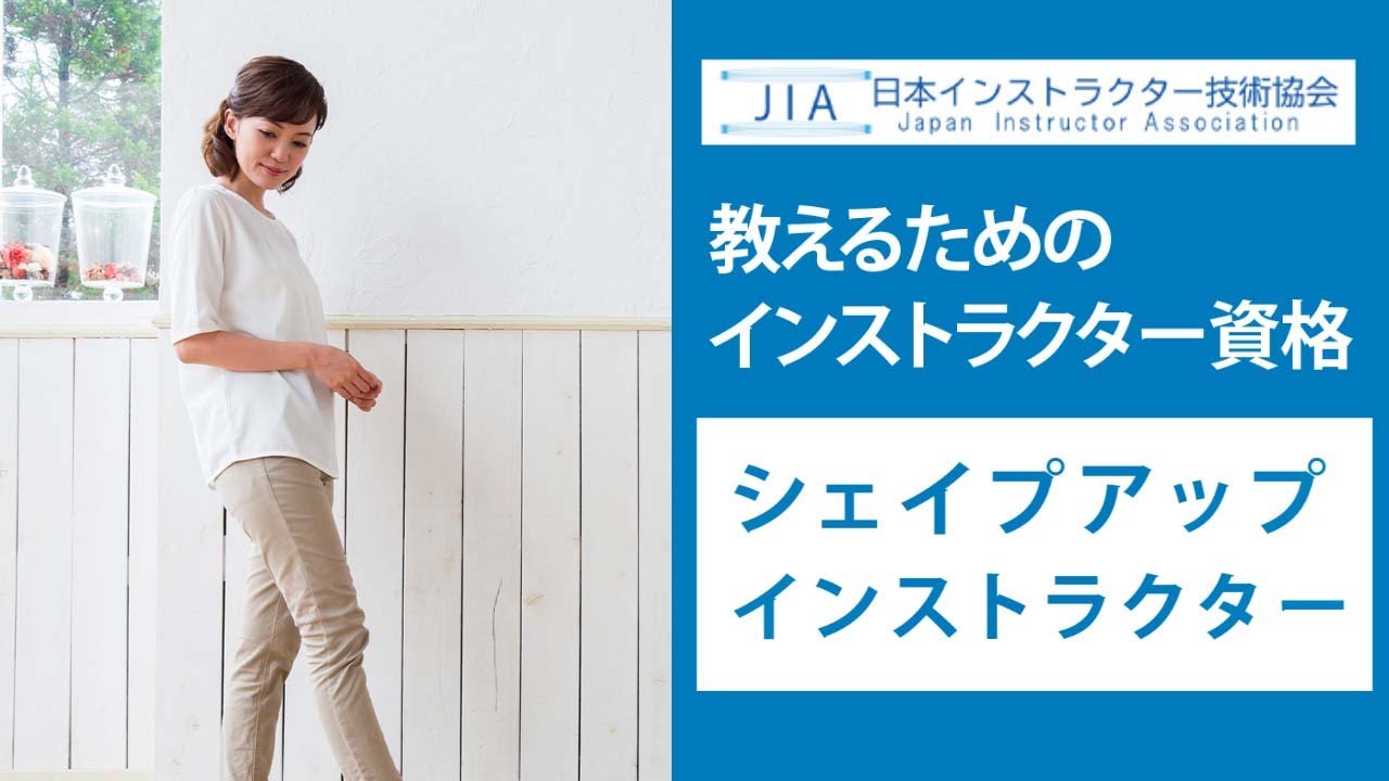 シェイプアップインストラクター（ダイエット資格） | 日本