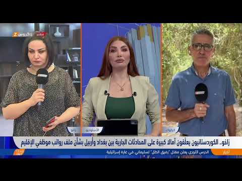 فيديو | مباشر مع مراسلينا.. بغداد وأربيل تعودان إلى طاولة الحوار وتفاؤل كوردستاني حذر مع تقدم المحادثات