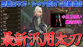 あまりにも太刀と相性が良すぎる歴戦王ウズ・トゥナの足防具を採用した最新汎用太刀装備の紹介【モンスターハンターワイルズ】