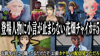 【忙しい人向け】登場人物に小言が止まらない花畑チャイカのポケモンZA#5【花畑チャイカ/切り抜き】