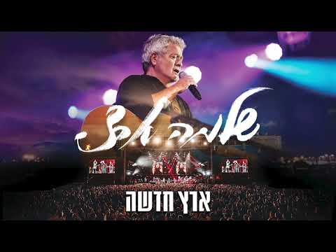 שנה בלייב