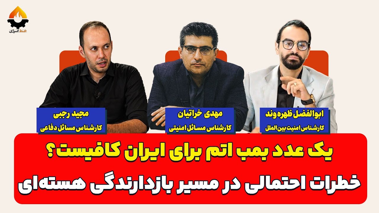 یک عدد بمب اتم برای ایران کافیست؟| ابوالفضل بازرگان، مهدی خراتیان و مجید رجبی
