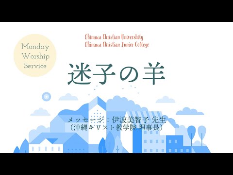 2021年7月26日　沖縄キリスト教学院　前期終業礼拝