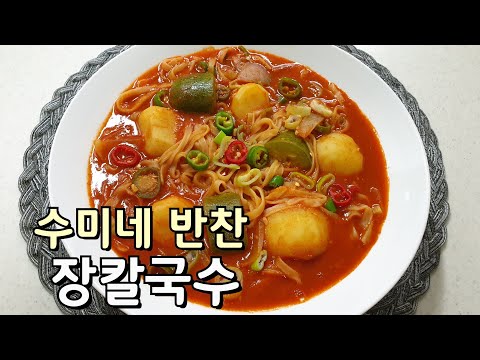 수미네반찬 '장칼국수' 만드는 법, 얼큰하고 뜨끈한 국물이 땡길 때 쉽고 간단하게 후다닥 황금레시피