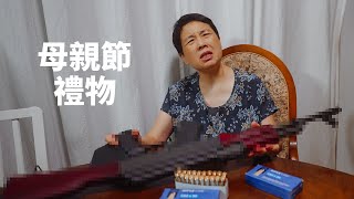 【一婶Vlog】母親節送媽媽一把AK47，很合理吧。