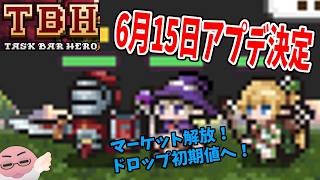 アプデ日確定！マーケット復活！ドロップ初期値へ！【タスクバーヒーロー・TBH】