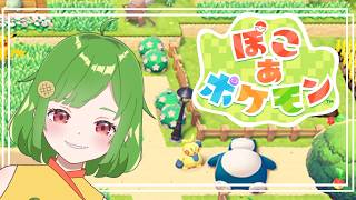 【 ぽこあポケモン 】先延ばしの魔王、誰にもばれないはず【 んぱろめ。 / 個人Vtuber 】