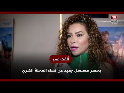 ألفت عمر بحضر مسلسل جديد عن نساء المحلة الكبري