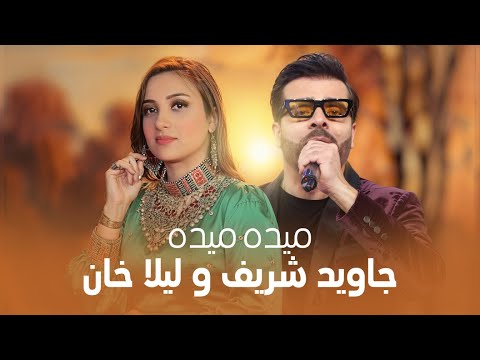 Jawid Sharif and Laila Khan New Duet Song - Maida Maida [4K] | جاوید شریف و لیلا خان - میده میده
