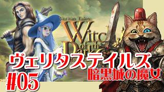【Steam】＃０４：ヴェリタステイルズ暗黒城の魔女をやります～！
