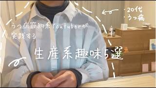 節約中なら「生産」がおすすめ！うつ病節約系Youtuberが実践する生産系趣味5選