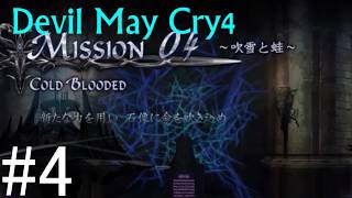 【デビルメイクライ4】邪教徒に鉄槌を！！ #4