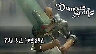 【初見】 どこいこう　Part07【PS3版 Demon's Souls】【くりぼん】