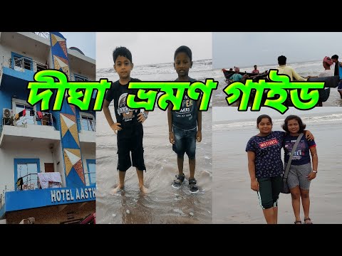Digha Tour Plan in Summer Vacation | Digha sea beach | Digha udaypur sea beach | বাংলার গোয়া উদয়পুর|