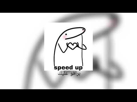 برافو عليك speed up ادخل
