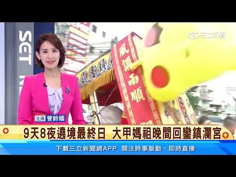 9天8夜遶境最終日　大甲媽祖晚間回鑾鎮瀾宮