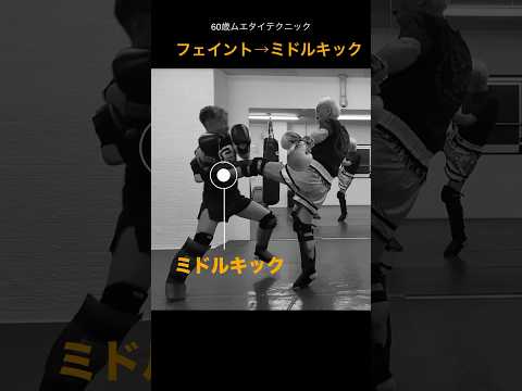 ミドルキックフェイントに簡単に引っかかる