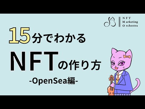 NFT の作成が簡単に: その方法を説明します