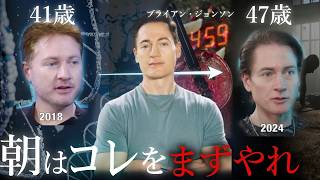 【朝ルーティン】年3億円アンチエイジングにつぎ込む男の「若返るモーニングルーティン」とは?|ブライアン・ジョンソン|DON'T DIE