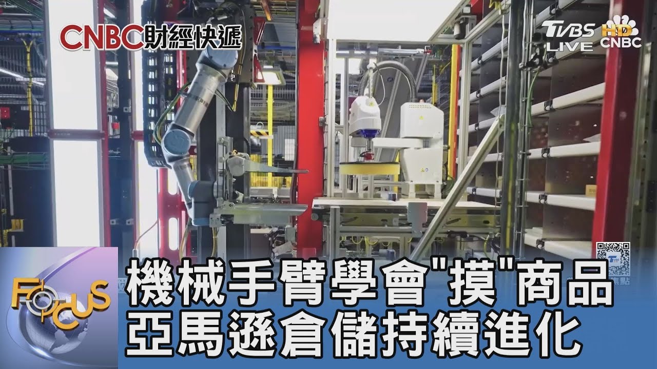 機械手臂學會"摸"商品 亞馬遜倉儲持續進化