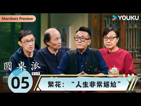 【圆桌派 第七季】EP5 繁花：&ldquo;人生非常尴尬&rdquo; | 窦文涛/金宇澄/许子东/马家辉 | 优酷纪实人文 YOUKU DOCUMENTARY