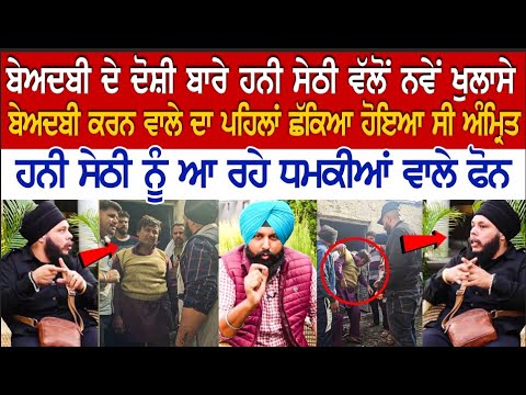 Beadbi ਦੇ ਦੋਸ਼ੀ ਬਾਰੇ HoneySethi ਵੱਲੋਂ ਨਵੇਂ ਖੁਲਾਸੇ, ਆ ਰਹੇ ਧਮਕੀਆਂ ਵਾਲੇ Phone, ਦੋਖੀ ਨੇ ਖੁਦ ਵੀ ਛੱਕਿਆ...