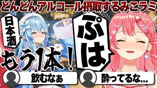 【コメ付き】ハイペースで飲んでく雪華ラミィを横目に飲むさくらみこ【ホロライブ/さくらみこ/切り抜き】 #さくらみこ