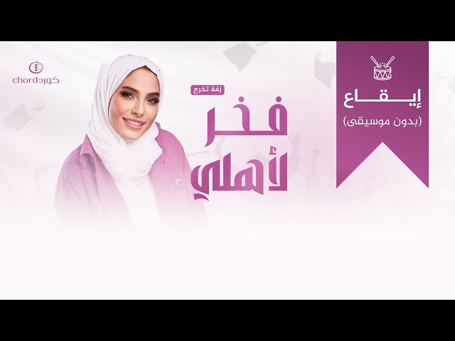 زفات تخرج: فخر لأهلي