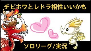 【城ドラ】チビホワレドラでランカーめざすソロリーグ/実況【城とドラゴン】めめるび