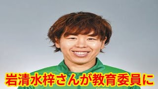 女子サッカー元日本代表・岩清水梓さん、東京都稲城市の教育委員に就任へ！スポーツ経験を教育にどう生かす？