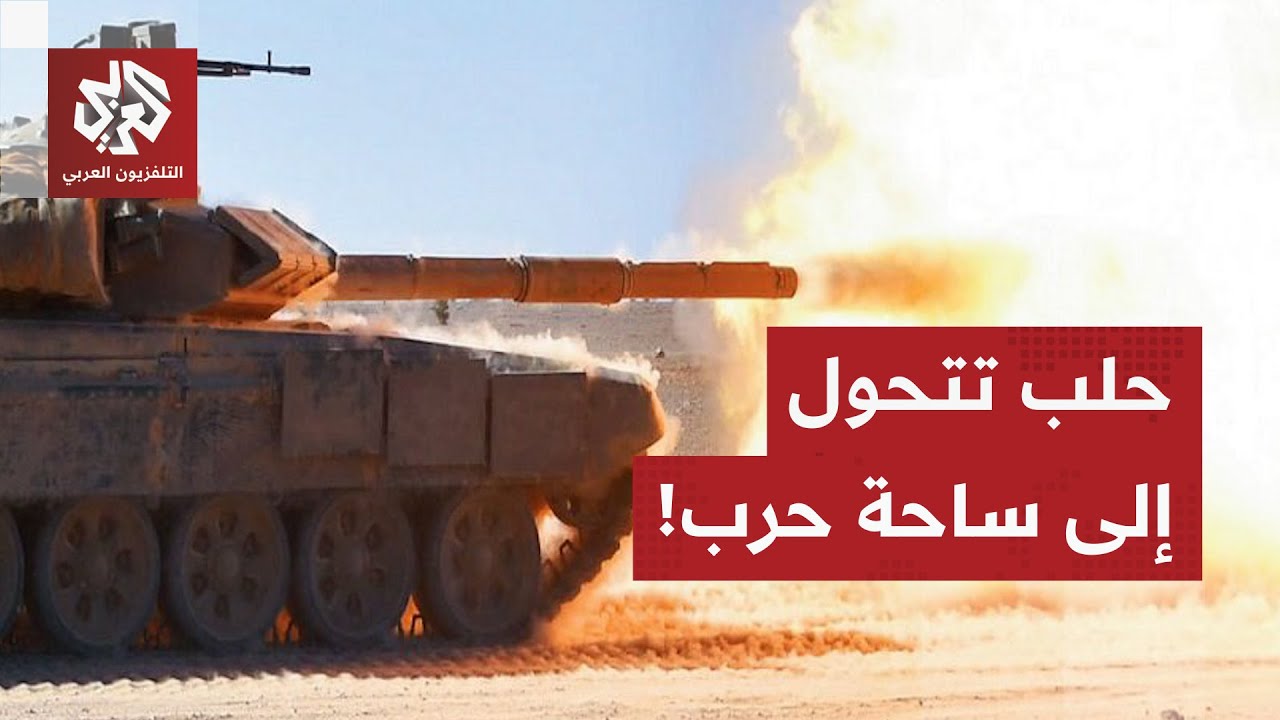 انفجار المواجهة بين "قسد" والجيش السوري في حلب .. هل يتحول التصعيد إلى حرب واسع