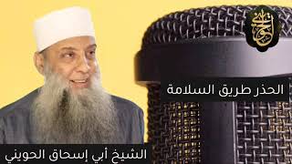 الحذر طريق السلامة | درس للشيخ الحويني image