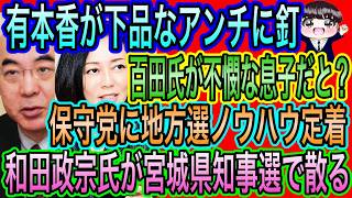 【日本保守党】有本香が下品なアンチに釘！百田氏が不憫な息子？／保守党に地方選ノウハウ定着／和田政宗が参政党と共に宮城県知事選で散る